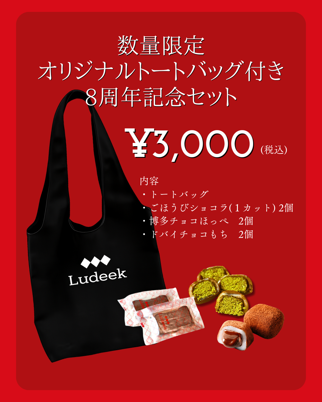 8周年記念セット